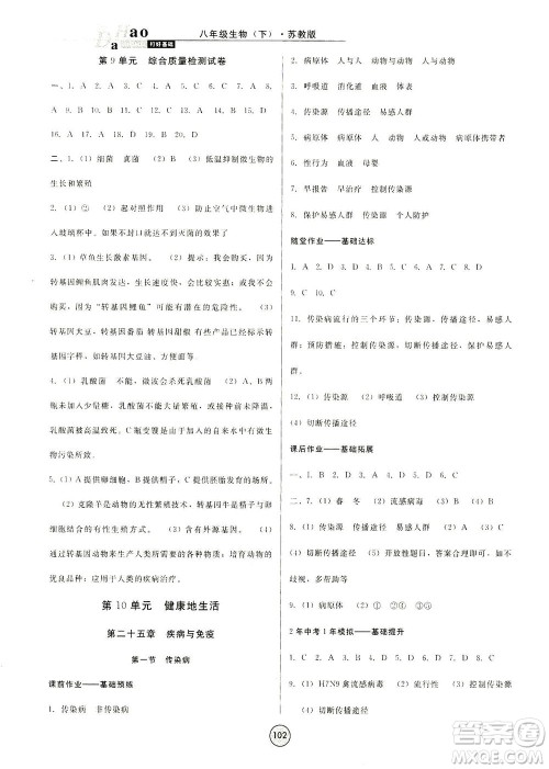 吉林教育出版社2021胜券在握打好基础作业本八年级生物下册SJ苏教版答案