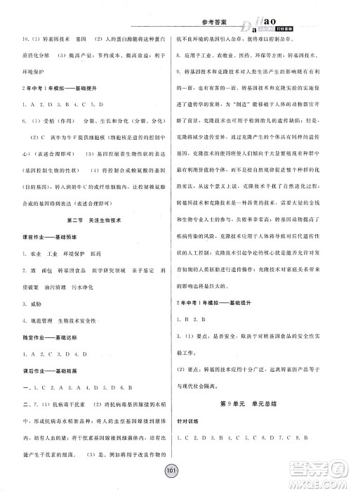 吉林教育出版社2021胜券在握打好基础作业本八年级生物下册SJ苏教版答案