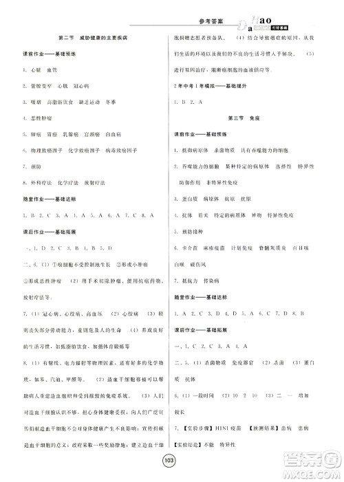 吉林教育出版社2021胜券在握打好基础作业本八年级生物下册SJ苏教版答案