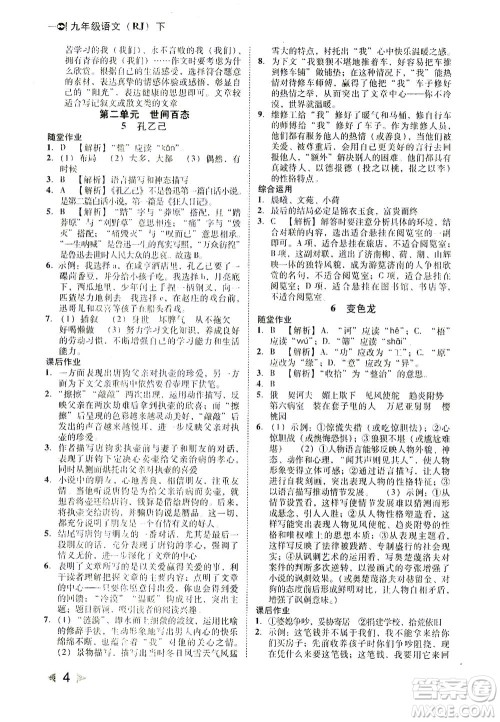 北方妇女儿童出版社2021胜券在握打好基础作业本九年级语文下册RJ部编版答案