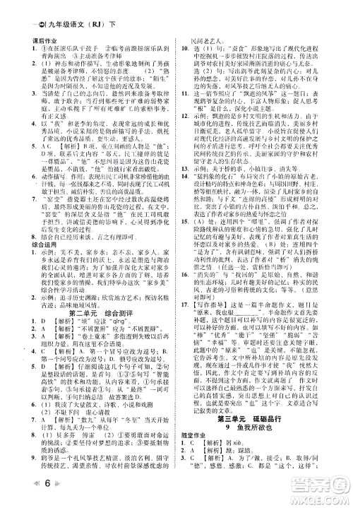 北方妇女儿童出版社2021胜券在握打好基础作业本九年级语文下册RJ部编版答案