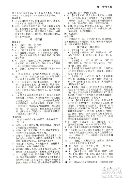 北方妇女儿童出版社2021胜券在握打好基础作业本九年级语文下册RJ部编版答案