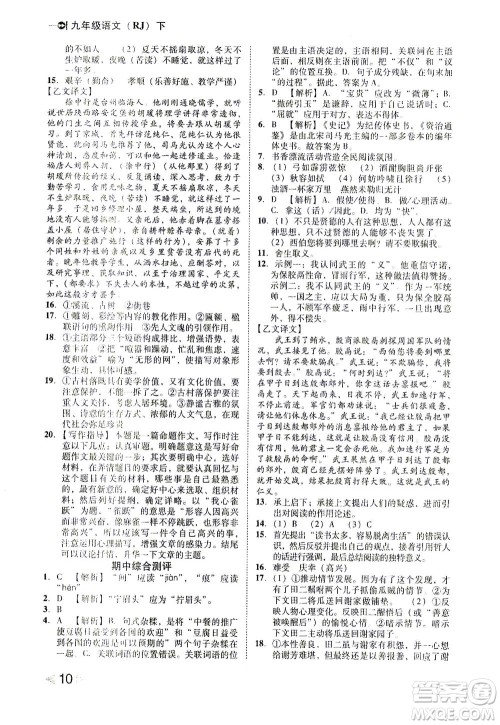 北方妇女儿童出版社2021胜券在握打好基础作业本九年级语文下册RJ部编版答案