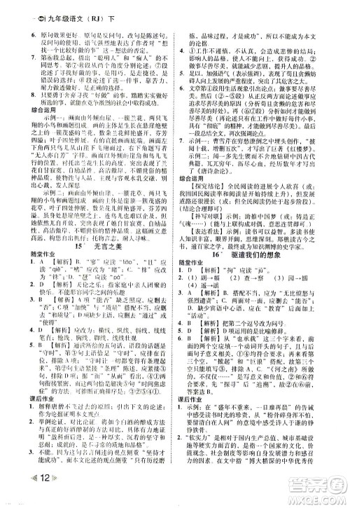 北方妇女儿童出版社2021胜券在握打好基础作业本九年级语文下册RJ部编版答案