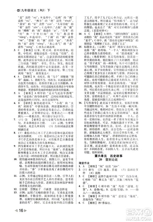 北方妇女儿童出版社2021胜券在握打好基础作业本九年级语文下册RJ部编版答案