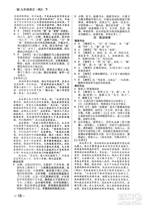 北方妇女儿童出版社2021胜券在握打好基础作业本九年级语文下册RJ部编版答案