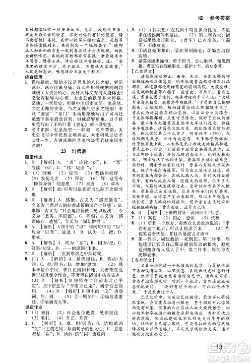 北方妇女儿童出版社2021胜券在握打好基础作业本九年级语文下册RJ部编版答案