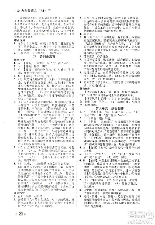 北方妇女儿童出版社2021胜券在握打好基础作业本九年级语文下册RJ部编版答案