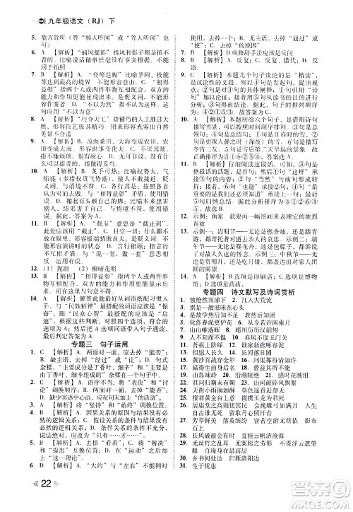 北方妇女儿童出版社2021胜券在握打好基础作业本九年级语文下册RJ部编版答案