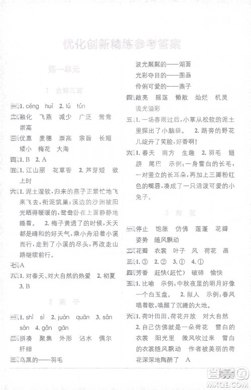 新疆青少年出版社2021教材1+1全解精练三年级下册语文人教版参考答案