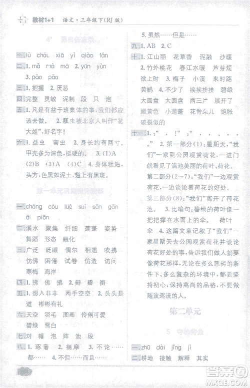 新疆青少年出版社2021教材1+1全解精练三年级下册语文人教版参考答案