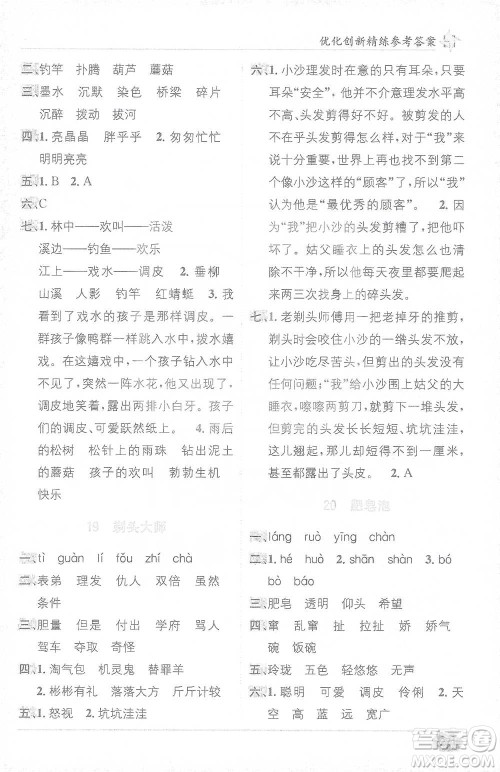 新疆青少年出版社2021教材1+1全解精练三年级下册语文人教版参考答案