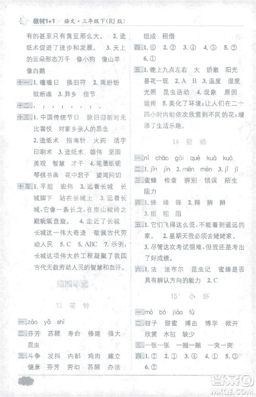 新疆青少年出版社2021教材1+1全解精练三年级下册语文人教版参考答案