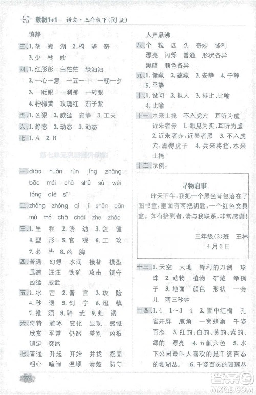 新疆青少年出版社2021教材1+1全解精练三年级下册语文人教版参考答案