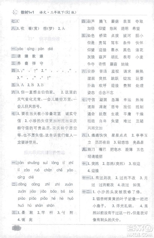 新疆青少年出版社2021教材1+1全解精练三年级下册语文人教版参考答案