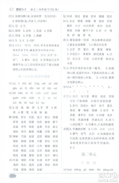 新疆青少年出版社2021教材1+1全解精练四年级下册语文人教版参考答案 新疆青少年出版社2021教材1+1全解精练四年级下册语文人教版参考答案