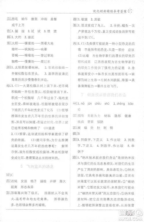 新疆青少年出版社2021教材1+1全解精练四年级下册语文人教版参考答案 新疆青少年出版社2021教材1+1全解精练四年级下册语文人教版参考答案
