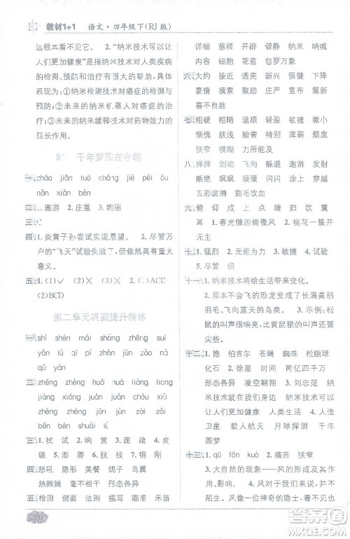 新疆青少年出版社2021教材1+1全解精练四年级下册语文人教版参考答案 新疆青少年出版社2021教材1+1全解精练四年级下册语文人教版参考答案