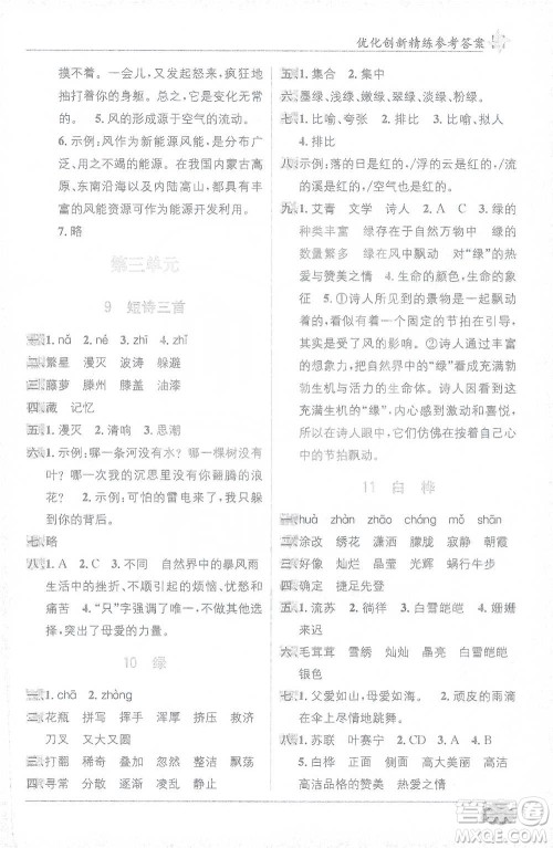 新疆青少年出版社2021教材1+1全解精练四年级下册语文人教版参考答案 新疆青少年出版社2021教材1+1全解精练四年级下册语文人教版参考答案