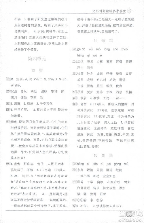 新疆青少年出版社2021教材1+1全解精练四年级下册语文人教版参考答案