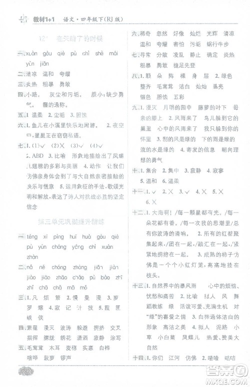 新疆青少年出版社2021教材1+1全解精练四年级下册语文人教版参考答案 新疆青少年出版社2021教材1+1全解精练四年级下册语文人教版参考答案