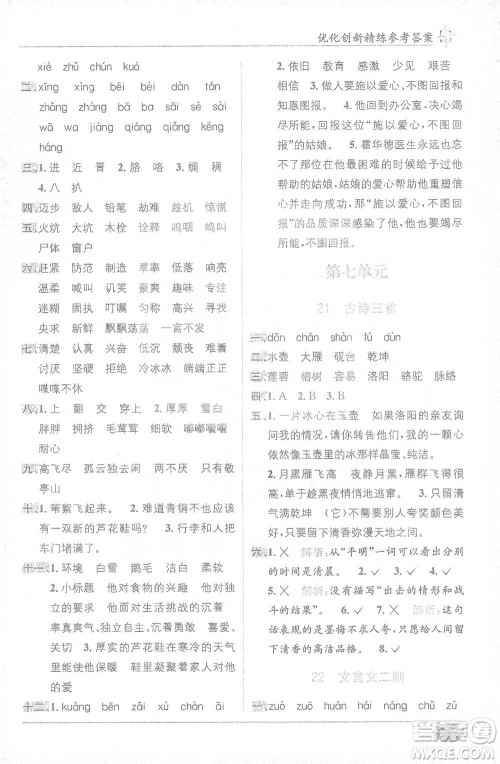 新疆青少年出版社2021教材1+1全解精练四年级下册语文人教版参考答案 新疆青少年出版社2021教材1+1全解精练四年级下册语文人教版参考答案