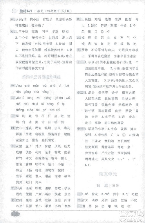 新疆青少年出版社2021教材1+1全解精练四年级下册语文人教版参考答案 新疆青少年出版社2021教材1+1全解精练四年级下册语文人教版参考答案