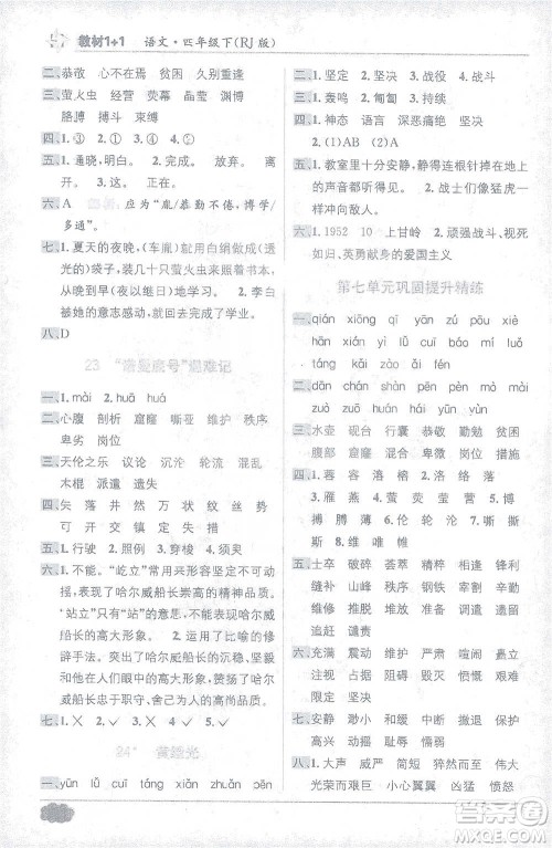 新疆青少年出版社2021教材1+1全解精练四年级下册语文人教版参考答案