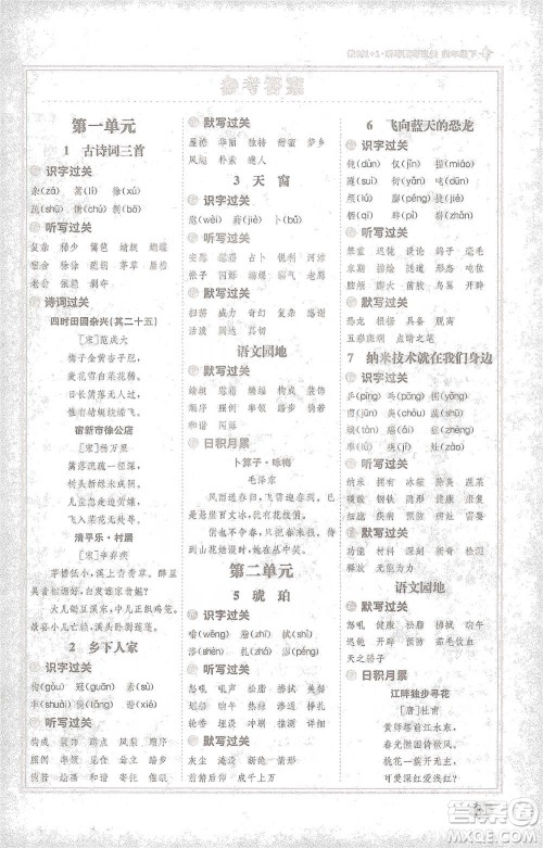 新疆青少年出版社2021教材1+1全解精练四年级下册语文人教版参考答案 新疆青少年出版社2021教材1+1全解精练四年级下册语文人教版参考答案