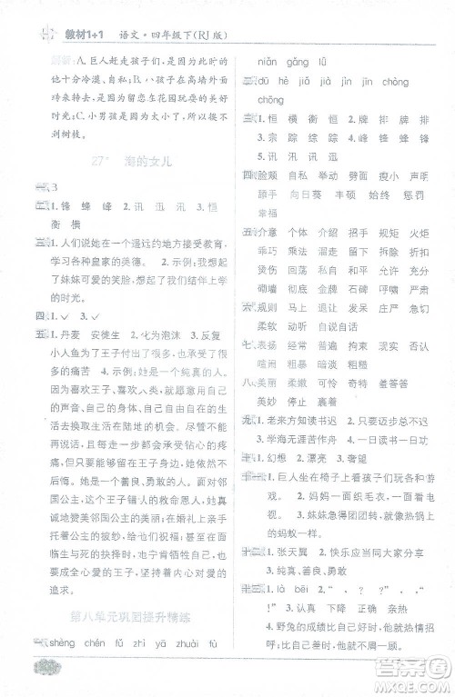 新疆青少年出版社2021教材1+1全解精练四年级下册语文人教版参考答案 新疆青少年出版社2021教材1+1全解精练四年级下册语文人教版参考答案