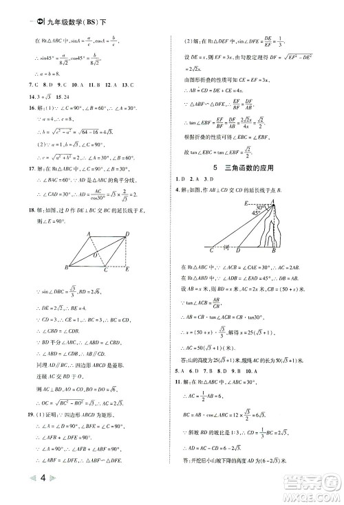 北方妇女儿童出版社2021胜券在握打好基础作业本九年级数学下册BS北师大版答案