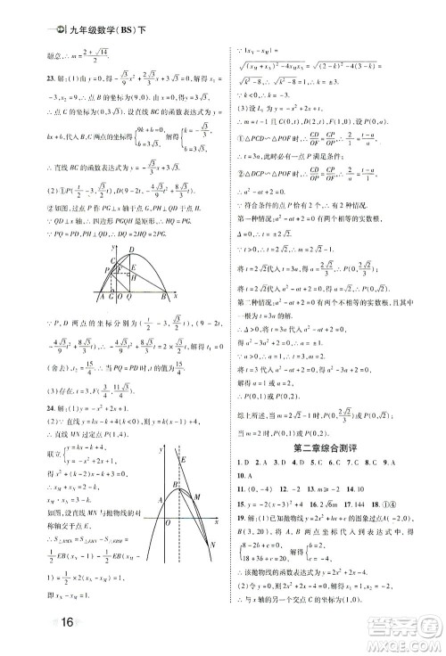 北方妇女儿童出版社2021胜券在握打好基础作业本九年级数学下册BS北师大版答案