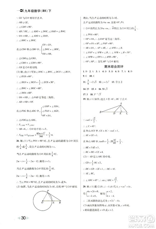 北方妇女儿童出版社2021胜券在握打好基础作业本九年级数学下册BS北师大版答案