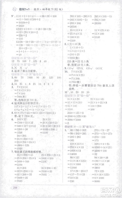 新疆青少年出版社2021教材1+1全解精练四年级下册数学人教版参考答案 新疆青少年出版社2021教材1+1全解精练四年级下册数学人教版参考答案