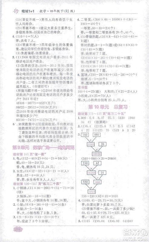 新疆青少年出版社2021教材1+1全解精练四年级下册数学人教版参考答案 新疆青少年出版社2021教材1+1全解精练四年级下册数学人教版参考答案