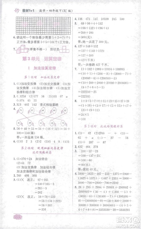 新疆青少年出版社2021教材1+1全解精练四年级下册数学人教版参考答案 新疆青少年出版社2021教材1+1全解精练四年级下册数学人教版参考答案