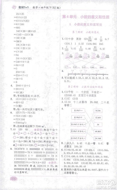 新疆青少年出版社2021教材1+1全解精练四年级下册数学人教版参考答案 新疆青少年出版社2021教材1+1全解精练四年级下册数学人教版参考答案