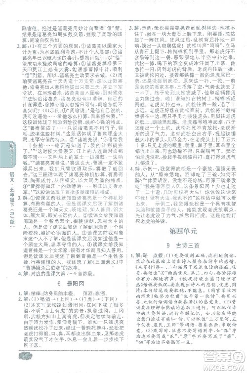 新疆青少年出版社2021教材1+1全解精练五年级下册语文人教版参考答案