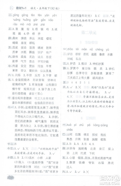 新疆青少年出版社2021教材1+1全解精练五年级下册语文人教版参考答案