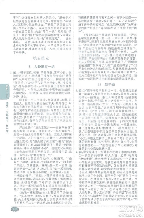 新疆青少年出版社2021教材1+1全解精练五年级下册语文人教版参考答案