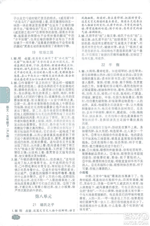 新疆青少年出版社2021教材1+1全解精练五年级下册语文人教版参考答案