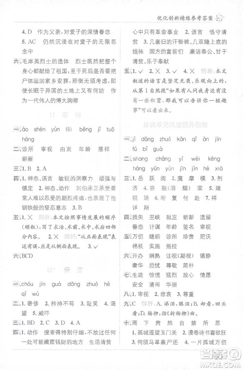 新疆青少年出版社2021教材1+1全解精练五年级下册语文人教版参考答案
