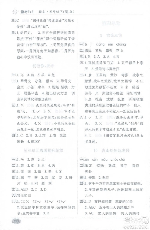 新疆青少年出版社2021教材1+1全解精练五年级下册语文人教版参考答案