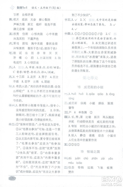 新疆青少年出版社2021教材1+1全解精练五年级下册语文人教版参考答案