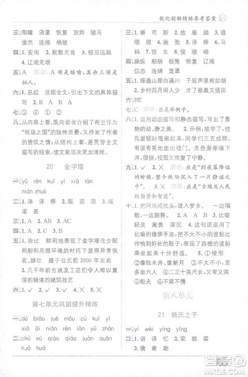 新疆青少年出版社2021教材1+1全解精练五年级下册语文人教版参考答案