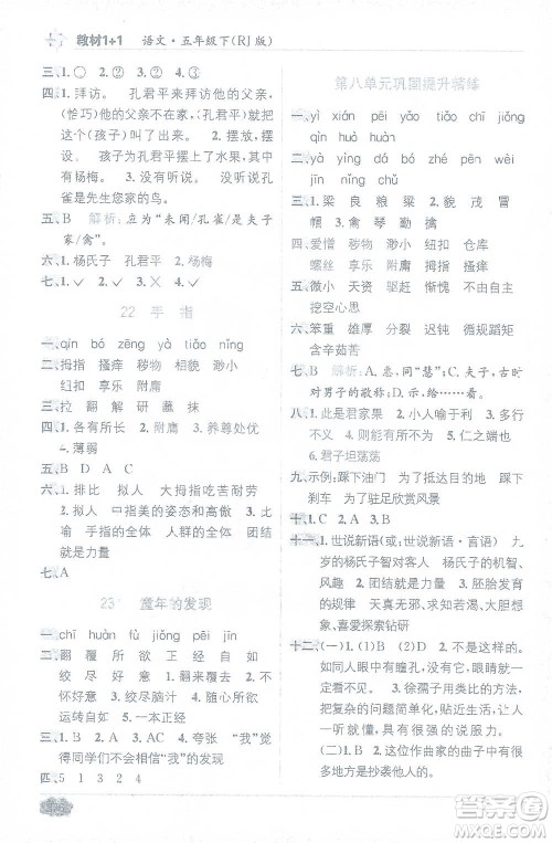 新疆青少年出版社2021教材1+1全解精练五年级下册语文人教版参考答案