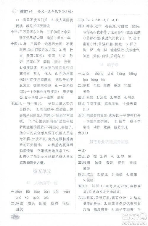 新疆青少年出版社2021教材1+1全解精练五年级下册语文人教版参考答案
