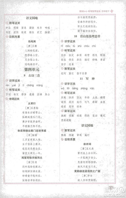 新疆青少年出版社2021教材1+1全解精练五年级下册语文人教版参考答案