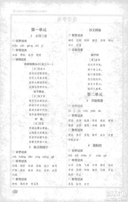 新疆青少年出版社2021教材1+1全解精练五年级下册语文人教版参考答案