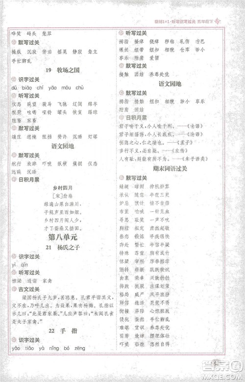 新疆青少年出版社2021教材1+1全解精练五年级下册语文人教版参考答案